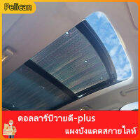 [Pelican1]BYD หยวนบวกพาโนรามาสกายไลท์ซันรูฟม่านบังแดดรถยนต์ป้องกันแสงแดดฉนวนกันความร้อน