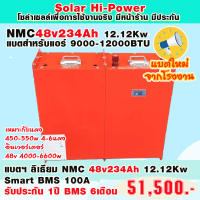 แบตเตอรี่งานหนัก สำหรับโซล่าเซลล์ รถยก เรือ และรถไฟฟ้า  NMC  48V 234AH 12.KW SMART BMS  รับประกัน 1 ปี ดูผ่านมือถือได้