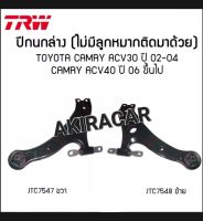 ปีกนกล่าง TRW TOYOTA CAMRY ACV30 ACV40 ACV50 ปี 2002-2019 โตโยต้า คัมรี่ แคมรี่ (ไม่มีลูกหมากติดมา) 1คู่ซ้าย-ขวา