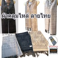 scarfผ้าพันคอผ้าคลุมไหล่ ลายไทย เนื้อผ้านุ่ม มีชาย เก็บปลายทางได้คะ