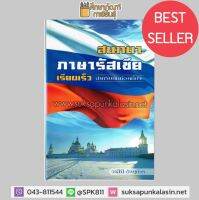 สนทนา ภาษารัสเซีย เรียนเร็ว สำหรับนักท่องเที่ยว ในเล่มได้รวบรวมประโยคต่างๆ ที่จะใช้บ่อยๆ