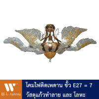 โคมไฟช่อติดเพดาน โครงโลหะและแก้ว ไม่รวมหลอด รุ่น WL-2061-5+1 **สินค้าราคาพิเศษ**