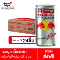 เรดบูล เอ็กซ์ตร้า 170 มล. 24 ขวด ยกลัง RED BULL Extra 170 ml. Pack 24 (TCP) เครื่องดื่ม ให้พลังงาน เรดบูล วิตามินบี 12 Energy Drink, Red Bull, High Vitamin