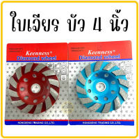 ใบเพชร ใบเจียรปูน ใบเจียรบัว ใบขัดปูน 4 นิ้ว KEENNESS สีฟ้า สีแดง ใบเจียบัว ใบบัว ใบเจียร์บัว ถ้วยเพชรขัดพื้น ถ้วยเพชร