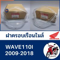 ฝาครอบเรือนไมล์ เวฟ110i 2009-2018 (แท้ศูนย์100%) กระจกเรือนไมล์ WAVE110i รหัส 37211-KWW-641