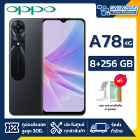 OPPO A78 4G (8+256GB) + กล้องหลัง 2 ตัว + จอกว้าง 6.56" (รับประกัน 1ปี)