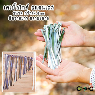 เคเบิ้ลไทร์ สแตนเลส สายรัดสแตนเลส Cable Tie ขนาดกว้าง4.6mm ถุงละ50ชิ้น Stainless