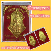 พระของขวัญ พระของชำร่วย พระที่ระลึก เหรียญท้าวเวสสุวรรณ 100 องค์ 1500 บาท