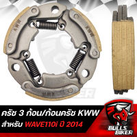 คลัทช์ก้อน ครัช3ก้อน สปริง (KWW) สำหรับ WAVE110i ปี 2014