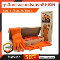 ถุงมือยางธรรมชาติ Rhion สีส้ม ถุงมือยาง ล้างใช้ซ้ำได้ ป้องกันสารเคมี เชื้อโรค หนาและเหนียว