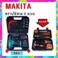 ชุดกระเป๋าสว่านแบต Makita 88V  รุ่น 550DWE  2 ระบบ แถมฟรี ชุดเครื่องมือช่างเอนกประสงค์