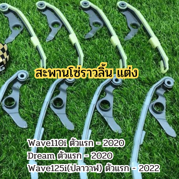 ถูกจริง-เลือกตามรุ่นเลย-สะพานโซ่ราวลิ้น-สะพานดันโซ่ราวลิ้น-ตัวยาวเเต่ง-เวฟ110i-wave110i-wave125i-ปลาวาฬ-ดรีมซูเปอร์คับ-ยางประคองโซ่-มีขากดโซ่