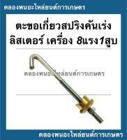 ตะขอเกี่ยวสปริงคันเร่ง พร้อม น็อตทองเหลือง ลิสเตอร์ เครื่อง8แรง1สูบ ตะขอเกี่ยวสปริงคันเร่งลิสเตอร์ น็อตทองเหลืองลิสเตอร์ ตะขอเกี่ยว