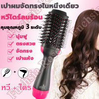 【ส่งในไทย】หวีไดร์ แปรงไดร์ One Step Hair Dryer and Styler 4in1 ไดร์ตรง เป่าแห้ง แปรงไดร์ หวีไฟฟ้า ทำวอลลุ่ม ไดร์เป่าผมหวี หวีไดร์เป่าผม จัดทรง ไดร์เป่าผมหัวแปรง หวีไดร์ผมไฟฟ้า คุ้มใช้ได้ทั้งผมเปียก-ผมแห้ง ไอออนประจุลบไม่ทำลายเส้นผม เครื่องหนีบผม ที่เป่าผม