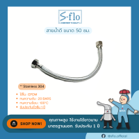 S-FLO รุุ่น SF-SUS304 สายน้ำดี สแตนเลส 304 แท้ ขนาด 50 ซม (20 )