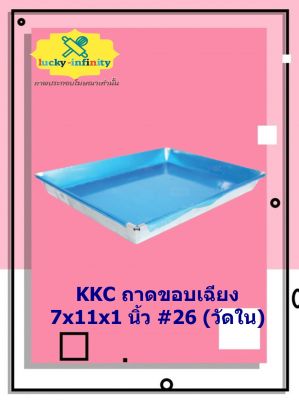 KKC ถาดขอบเฉียง 7x11x1 นิ้ว #26 (วัดใน) อุปกรณ์ทำเบเกอรี่ อุปกรณ์ทำขนม อุปกรณ์ทำอาหาร เก็บเงินปลายทาง