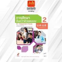 หนังสือเรียน บร.เพิ่มเติม การศึกษาค้นคว้าด้วยตนเอง IS ม.4-6 ล.2 ลส51 (อจท.)