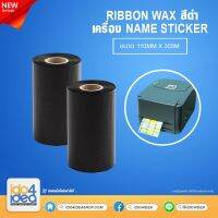 [ IDO4IDEA ] Ribbon wax สำหรับเครื่องปริ้น Name Sticker มี 3 สี ให้เลือก ขนาด 110mm x 300m.