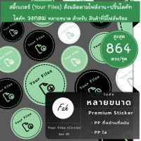 สูงสุด864ดวง/ชุด [SBY.01] Your Files สติ๊กเกอร์ป้ายสินค้า สติ๊กเกอร์สั่งผลิต ปริ้น ไดคัท ป้าย ลาเบล label สติ๊กเกอร์สั่งทำ