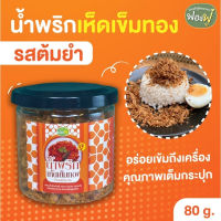 #ซื้อ10เเถม1? น้ำพริก เห็ดเข็มทอง ต้มยำ ตราฟองฟู่