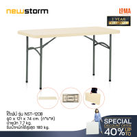 Loma โต๊ะพับ newstorm รุ่น NST-120B