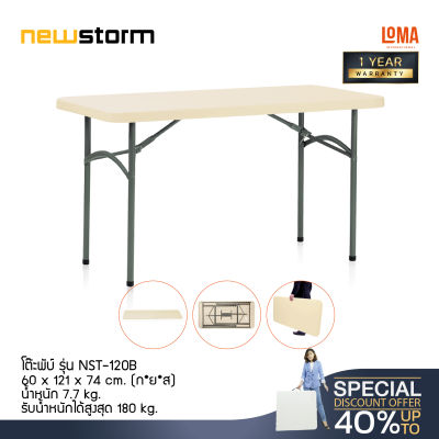 Loma โต๊ะพับ newstorm รุ่น NST-120B