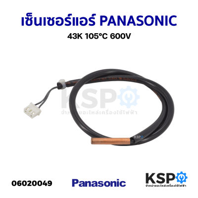 เซ็นเซอร์แอร์ PANASONIC พานาโซนิค 43K 105°C 600V อะไหล่แอร์