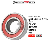 ลูกปืนล้อ เบอร์6003 (6003-2RS) [BJN x MTMotorParts] ลูกปืนAEROX ตลับลูกปืนฝายางCLICK ตลับลูกปืนSONIC ลูกปืนแคมKR ลูกปืนSONIC ลูกปืนรถมอเตอร์ไซค์WAVE