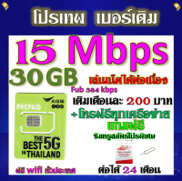 ✅AIS เบอร์เดิม สมัคร์โปรเทพ 15 Mbps +โทรฟรีทุกเครือข่าย แถมฟรีเข็มจิ้มซิมและซิมทรู อ่านรายละเอียดก่อนการสั่งซื้อ✅