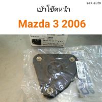 เบ้าโช๊คหน้า Mazda3 ปี2006 อะไหล่รถยนต์