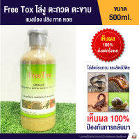 (ไล่งู) Farm ฟาร์ม Free Tox ไล่งู ตะกวด ตะขาบ แมงป่อง ปลิง ทาก หอย  (500ml.)