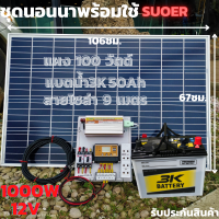 ชุดนอนนา12v 1000W ชุดคอนโทรลชาร์จ ชุดนอนนาโซล่าเซลล์ 1000w 12V/ 220V พร้อมใช้งาน แผงโซล่าเซลล์100W แบต50A ชุดคอนโทรลโซล่า มีการรับประกันสินค้า