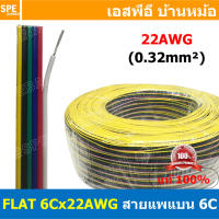 [ 1เมตร ] FLAT-6Cx22AWG สายแพ 6C สายไฟแบน 6 เส้น Flat Cable 22AWG สายไฟ6เส้น สายต่อไฟเส้น สายไฟLED Multi Conductor Cable สายRGB สายไฟRGB RGB CABLE สายแพร สายLED สายอาจีบี สายไฟติดกัน สายไฟ LED CABLE สายไฟ6เส้น สายแบน สายไฟแบน 6P สายไฟ6พิน 6พิน