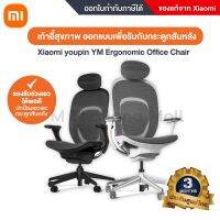 เก้าอี้เพื่อสุขภาพ Xiaomi youpin YM Ergonomic Office Chair ตาข่ายระบายความร้อน พนักพิงปรับระดับ เก้าอี้ทำงาน เก้าอี้ออฟฟิศ  - ประกันโดย Mi Thailand Mall 3 เดือน