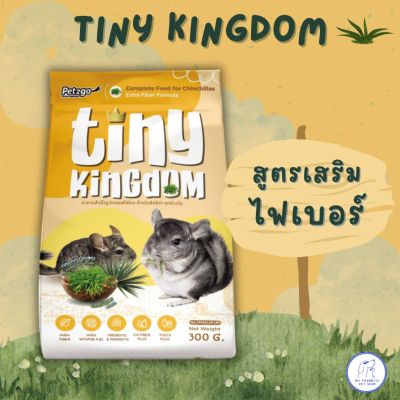 Tiny kingdom อาหารชินชิล่า ทุกช่วงวัย สูตรเสริมไฟเบอร์ 300g
