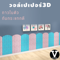 Wallpaper 3D วอลเปเปอร์กาวในตัว วอลเปเปอร์ตกแต่ง สติ๊กเกอร์ลายอิฐ หนา 1-3 มิล ขนาด 70*38 CM ตกแต่งห้องเด็กเล็ก ห้องนอน ห้องนั่งเล่น