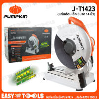 PUMPKIN แท่นตัดไฟเบอร์ แท่นตัดเหล็ก 14 นิ้ว (2300วัตต์) รุุ่น J-T1423