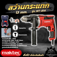 MAKTEC สว่านกระแทก 13mm. พร้อมกล่องเก็บ รุ่น MT-814 (AAA)  สินค้า การันตี นำเข้าจากไต้หวันมีประกันศูนย์