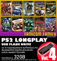 แฟลชไดร์ฟ USB FlashDrive PS2 LONGPLAY Vol.4 รวม 10 เกมยอดนิยมตลอดกาล ชุดที่ 4 สำหรับเครื่อง PS2 ที่แปลงเล่น USB แล้ว