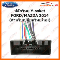 ปลั๊กวิทยุ Y-soket  FORD MAZDA 2014 (วิทยุใหม่) ตัวเมีย (FM-001)