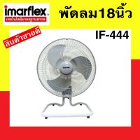 IMARFLEX พัดลม พัดลมตั้งพื้น พัดลมอุตสาหกรรม 18 นิ้ว รุ่น IF-444 สีเทา ฉลากเบอร์ 5 ประหยัดไฟ