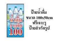 ป้าย น้ำดื่ม 3 แพ็ค  100