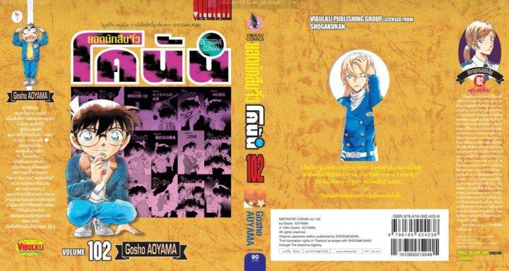 ยอดนักสืบจิ๋วโคนัน-เล่ม-102