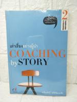 เล่าเรื่องของผู้นำ Coaching By Story