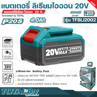 TOTAL แบตเตอรี่ลิเธียม ไออน 20V. ขนาด 4.0 Ah รุ่น TFBLI2002 รุ่นงานหนัก ใช้ได้ยาวนานกว่า ชาร์จเต็ม เพียง 1 ชั่วโมงเท่านั้น