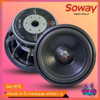 ?ถูกสุดๆ? ลำโพงซับวูฟเฟอร์ติดรถยนต์ 15นิ้ว ลำโพงเบส Subwoofer ยี่ห้อ SOWAY รุ่น SW- 1575 เบสหนัก โครงหล่อ โครเมี่ยมเงา วอยซ์คู่ ดอกซับเบส 15 นิ้ว