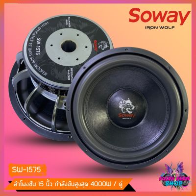 🔥ถูกสุดๆ🔥 ลำโพงซับวูฟเฟอร์ติดรถยนต์ 15นิ้ว ลำโพงเบส Subwoofer ยี่ห้อ SOWAY รุ่น SW- 1575 เบสหนัก โครงหล่อ โครเมี่ยมเงา วอยซ์คู่ ดอกซับเบส 15 นิ้ว