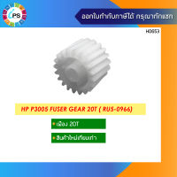 เฟือง HP P3005 Fuser Gear 20T ( RU5-0966)