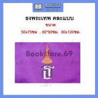 ธง ธงม่วง กลาง-ใหญ่ *ผ้าร่ม* *มีทุกขนาด* 50x75ซม.60*90ซม.80x120ซม.