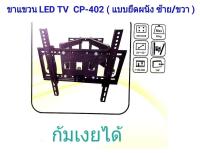 ชุดขาแขวนทีวี LCD/LED TV 26"-55" แบบขายึดจอ 2 ขา ยืดได้ ติดผนัง พร้อมอุปกรณ์ติดตั้ง